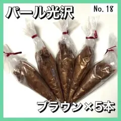 【No.18】 ホイップデコ クリーム 粘土 パール光沢 茶 50g 5本セット