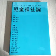 『 ヒューマンサービスに関わる人のための児童福祉論 』 保育 大学 参考書