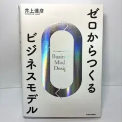 ゼロからつくるビジネスモデル 井上達彦