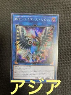 遊戯王　RR-ワイズ・ストリクス　シークレット　アジア版