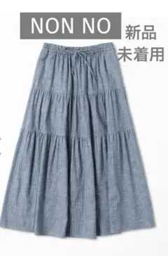 新品・未着用【マドモアゼル　ノンノン】 ティアード　スカート　ストライプ　ブルー