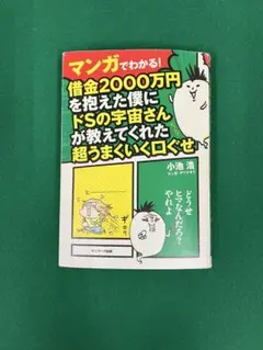 借金2000万円を抱えた僕にドSの宇宙さんが教えてくれた超うまくいく口ぐせ