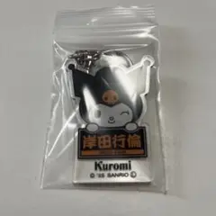 岸田行倫　ジャイアンツ　クロミ　シークレット　アクリルキーホルダー