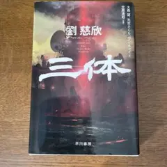 三体