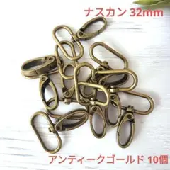 k056・ナスカン 回転式 10個セット 内径32mm アンティークゴールド
