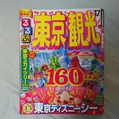 るるぶ東京観光 '17