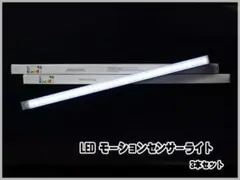 ■ LED モーションセンサー ライト 5V充電 50㎝ 3本セット ■