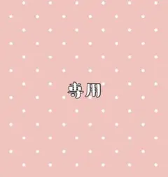 わんわんじょ様☆専用6冊