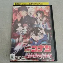 劇場版　名探偵コナン　緋色の弾丸　DVD