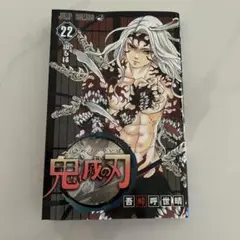 鬼滅の刃 22巻