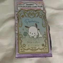 サンリオコレクターズカードプラス　おまじないをたのしむ　ポチャッコ　レア