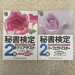 秘書検定 2級 2冊セット