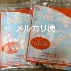 すずめといす マクドナルド ハッピーセット 絵本 2冊