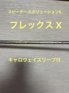 キャロウェイ スリーブ Speeder 661 Evolusion Ⅵ 6 X