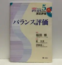 バランス評価 (PT・OTのための測定評価DVDシリーズ 5)【即購入OK】