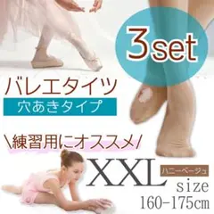 バレエタイツ 穴あきタイプ ダンス バレー ハニーベージュ XXL　3組