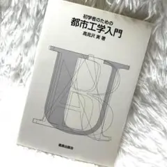 初学者のための 都市工学入門 高見沢実 鹿児島出版会