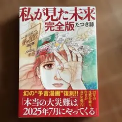 私が見た未来 完全版