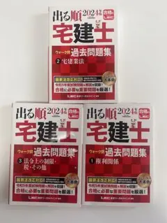 3点セット2024年版 出る順宅建士 宅建業法　法令上の制限　権利関係
