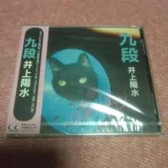 九段 井上陽水 CD　新品　未開封