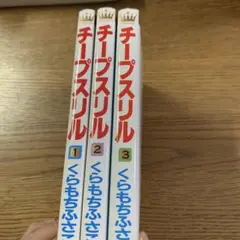 チープスリル 1-3巻セット くらもちふさこ