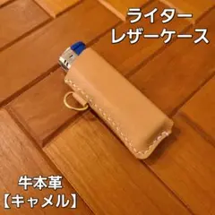 ライターレザーケース 牛本革【キャメル】