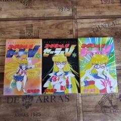 「コードネームはセーラーＶ」 全3巻セット