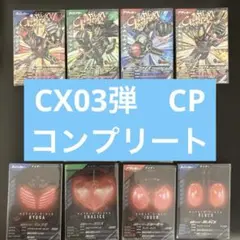 仮面ライダー　ガンバレジェンズ CP コンプリートセット CX03弾