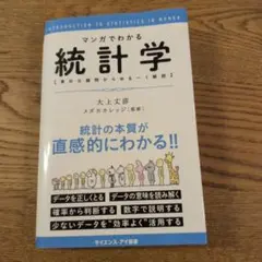 マンガでわかる統計学 : 素朴な疑問からゆる～く解説