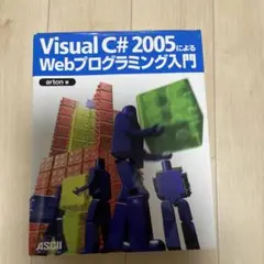 Visual C# 2005によるWebプログラミング入門