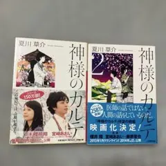 神様のカルテ １・2巻 セット　夏川草介　小学館文庫