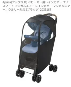 【新品】Aprica　アップリカ　ベビーカー　純正　レインカバー