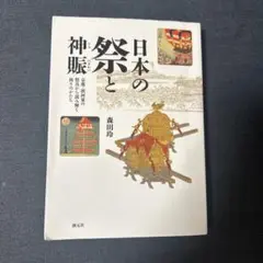 日本の祭と神賑 森田玲
