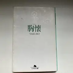 胸懐