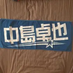 北海道日本ハムファイターズ 中島卓也 応援タオル