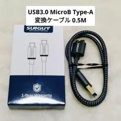 ✨️未使用✨️USB3.0 MicroB Type-A 変換ケーブル 0.5M