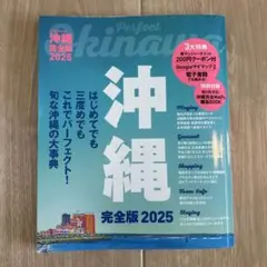 沖縄 完全版 2025