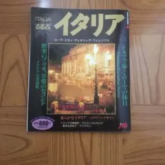 るるぶ　イタリア