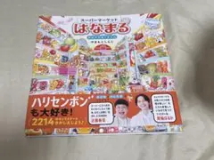 スーパーマーケットはなまる おみせがあくまえに