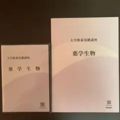 薬学部1年生テキストセット 薬学部1年生テキストセット