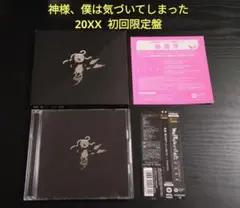 【初回限定盤】神様、僕は気づいてしまった　20XX　CD