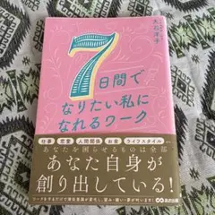 7日間でなりたい私になれるワーク