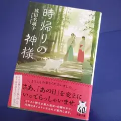 時帰りの神様 成田名瑠子