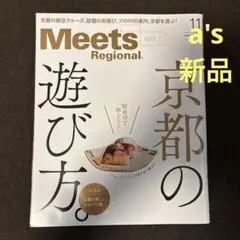 『新品』Meets Regional no.423 京都の遊び方