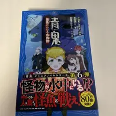 青鬼 怪魚の眠る水族館