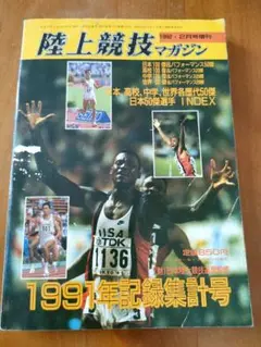 1991年記録集計号 陸上競技マガジン