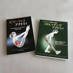 アナトミィ　2冊セット　ピラティス