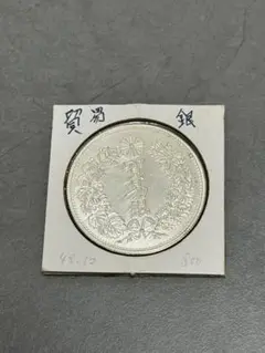 【貿易銀】明治九年発行/長支脈/大型銀貨(希少品) 貿易銀】明治九年発行/長支脈/大型銀貨(希少品)