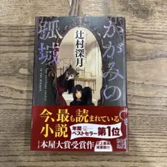 かがみの孤城