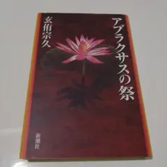 アブラクサスの祭
